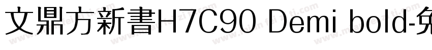 文鼎方新書H7C90 Demi bold字体转换